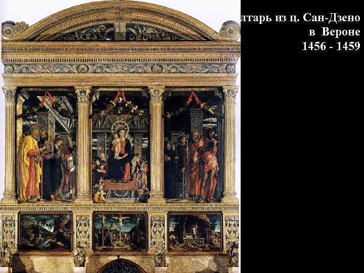Алтарь из ц. Сан-Дзено в Вероне 1456 - 1459 