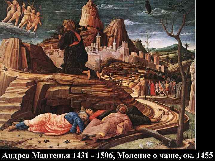 Андреа Мантенья 1431 - 1506, Моление о чаше, ок. 1455 