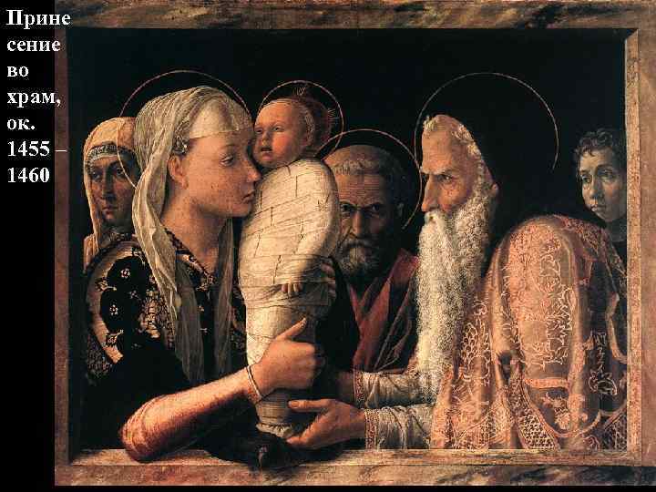 Прине сение во храм, ок. 1455 – 1460 