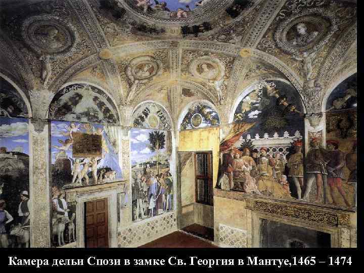 Камера дельи Спози в замке Св. Георгия в Мантуе, 1465 – 1474 