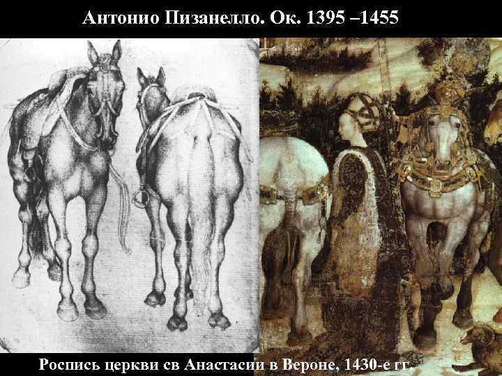 Антонио Пизанелло. Ок. 1395 – 1455 Роспись церкви св Анастасии в Вероне, 1430 -е