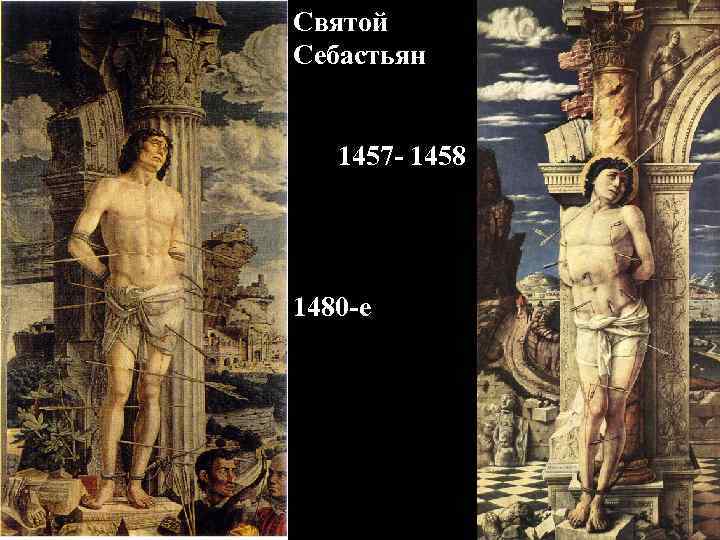 Святой Себастьян 1457 - 1458 1480 -е 