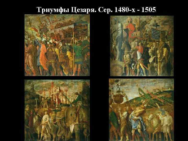 Триумфы Цезаря. Сер. 1480 -х - 1505 