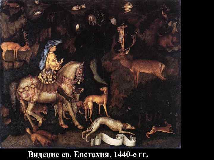Видение св. Евстахия, 1440 -е гг. 