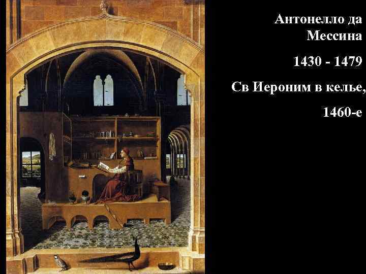 Антонелло да Мессина 1430 - 1479 Св Иероним в келье, 1460 -е 