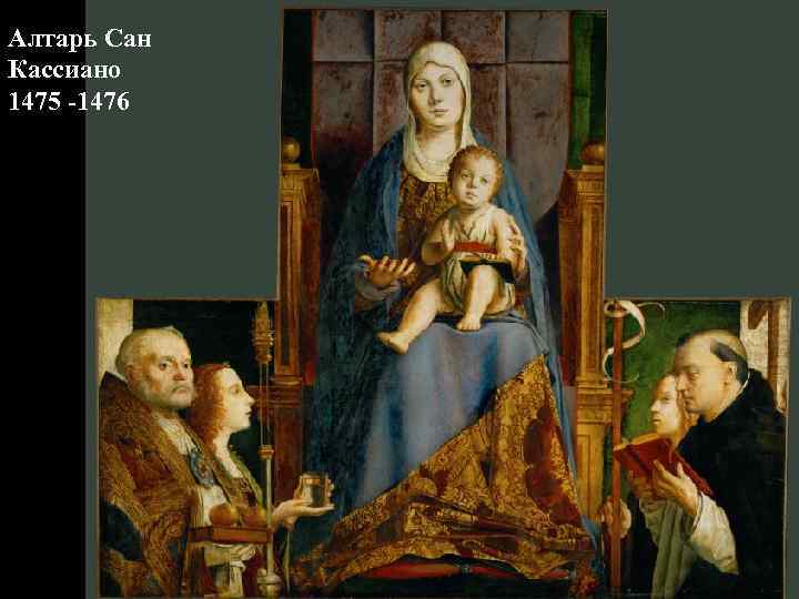 Алтарь Сан Кассиано 1475 -1476 