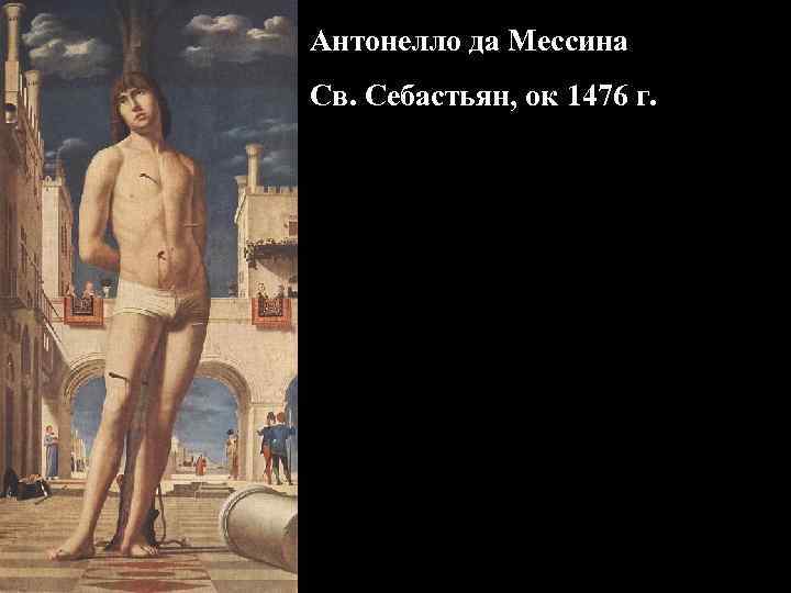 Антонелло да Мессина Св. Себастьян, ок 1476 г. 