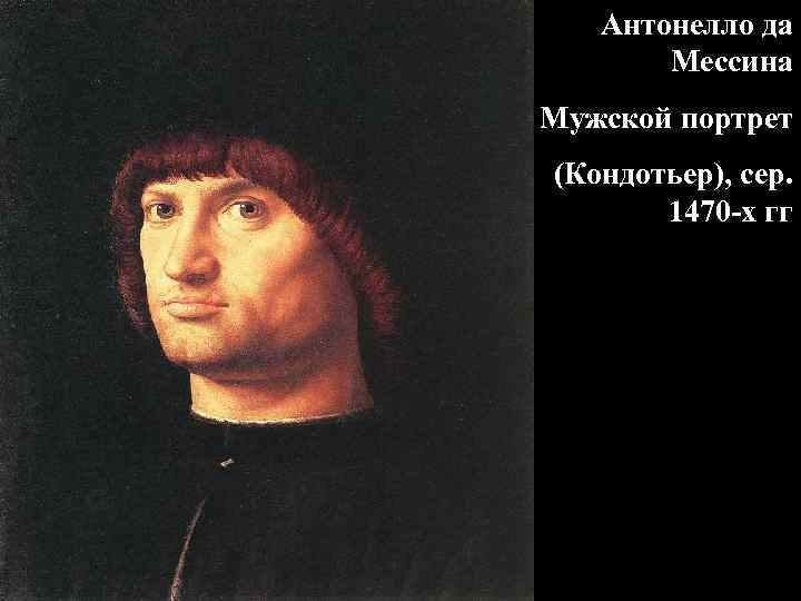 Антонелло да Мессина Мужской портрет (Кондотьер), сер. 1470 -х гг 