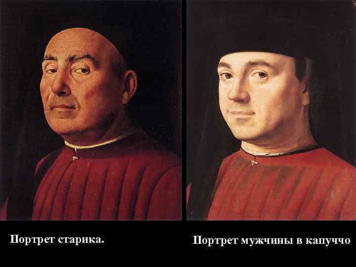 Портрет старика. Портрет мужчины в капуччо 