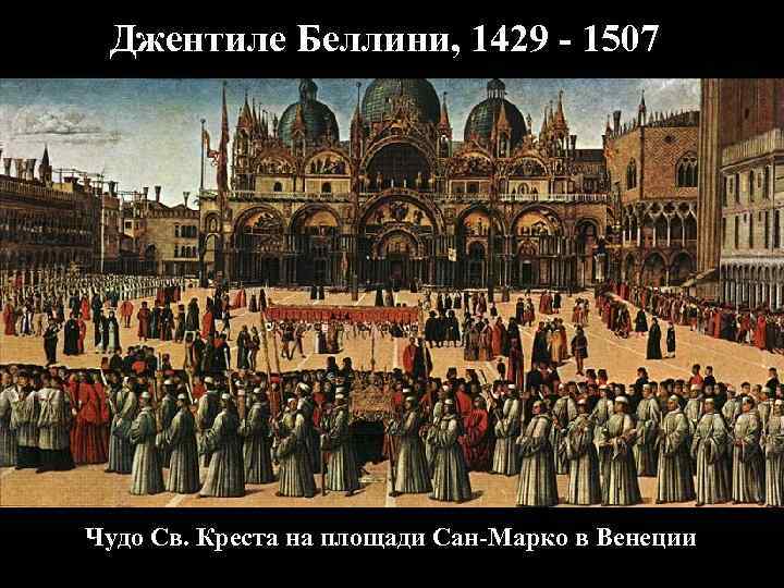 Джентиле Беллини, 1429 - 1507 Чудо Св. Креста на площади Сан-Марко в Венеции 