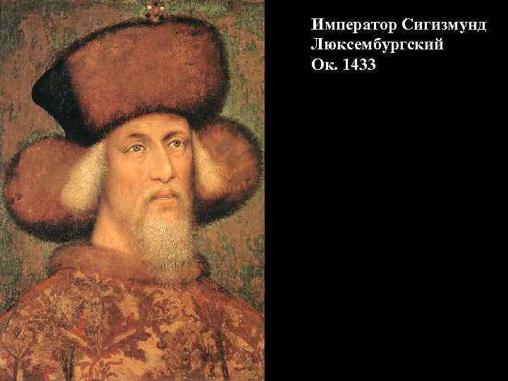 Император Сигизмунд Люксембургский Ок. 1433 