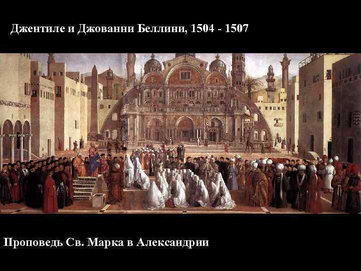 Джентиле и Джованни Беллини, 1504 - 1507 Проповедь Св. Марка в Александрии 