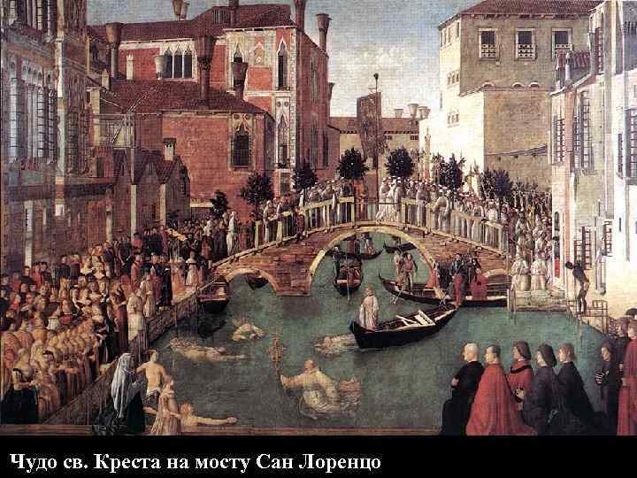 Чудо св. Креста на мосту Сан Лоренцо 