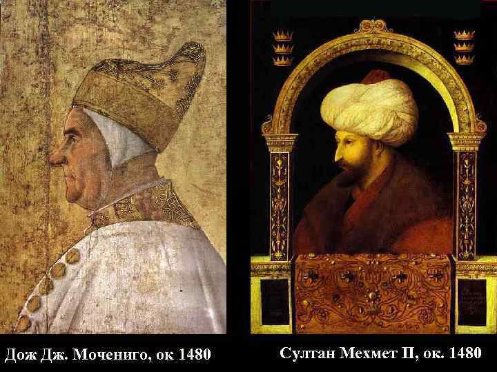 Дож Дж. Мочениго, ок 1480 Султан Мехмет II, ок. 1480 