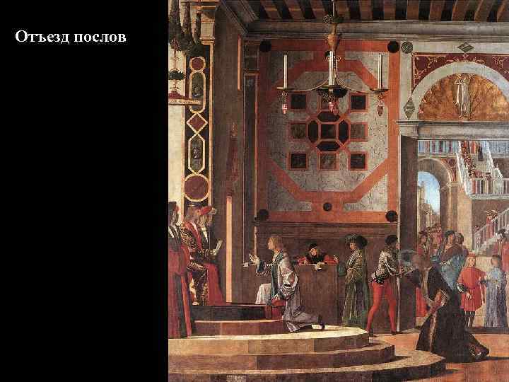 Отъезд послов 
