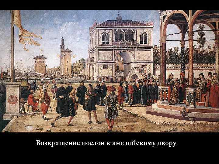 Возвращение послов к английскому двору 