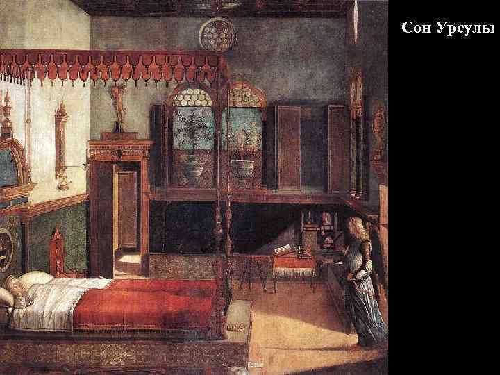 Сон Урсулы 