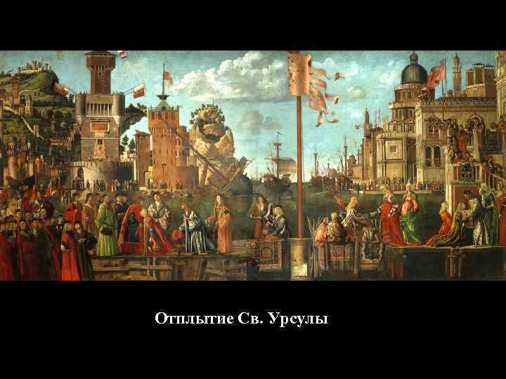 Отплытие Св. Урсулы 