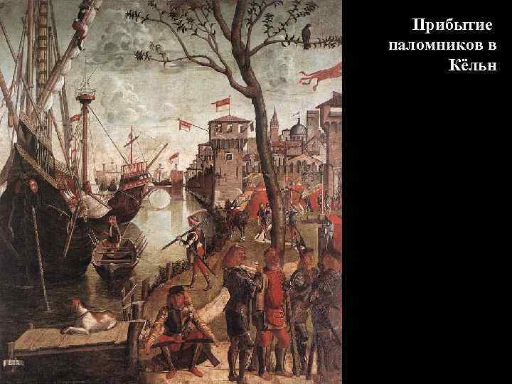 Прибытие паломников в Кёльн 