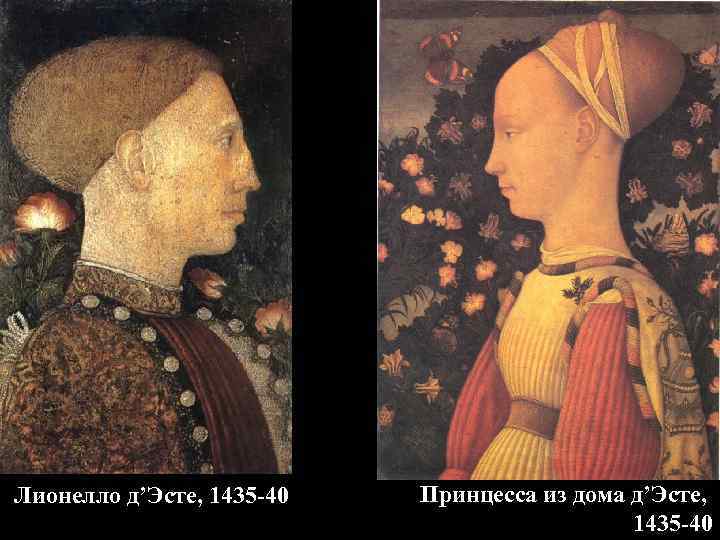 Лионелло д’Эсте, 1435 -40 Принцесса из дома д’Эсте, 1435 -40 