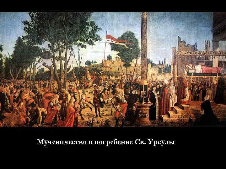 Мученичество и погребение Св. Урсулы 