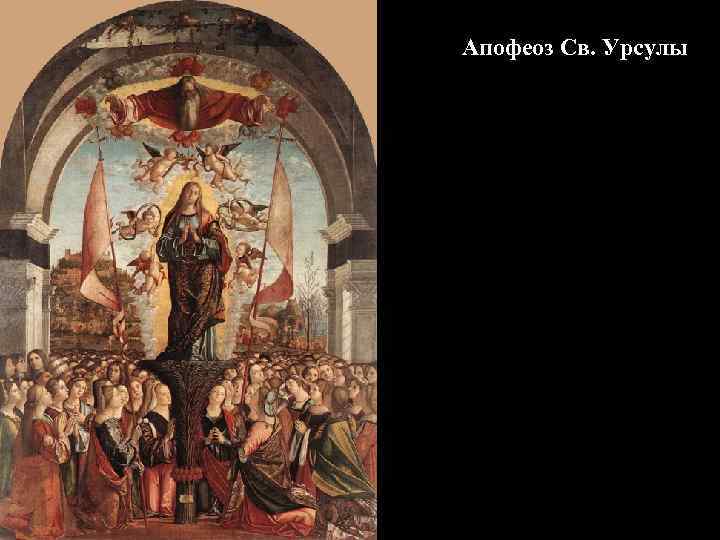 Апофеоз Св. Урсулы 