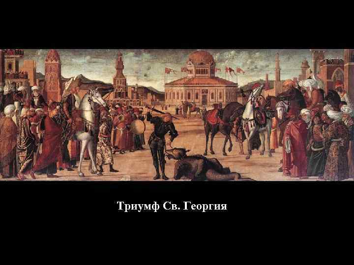 Триумф Св. Георгия 