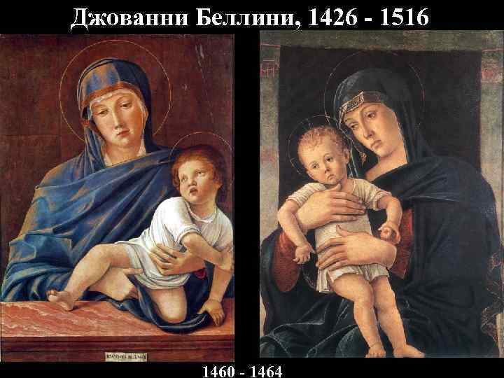 Джованни Беллини, 1426 - 1516 1460 - 1464 