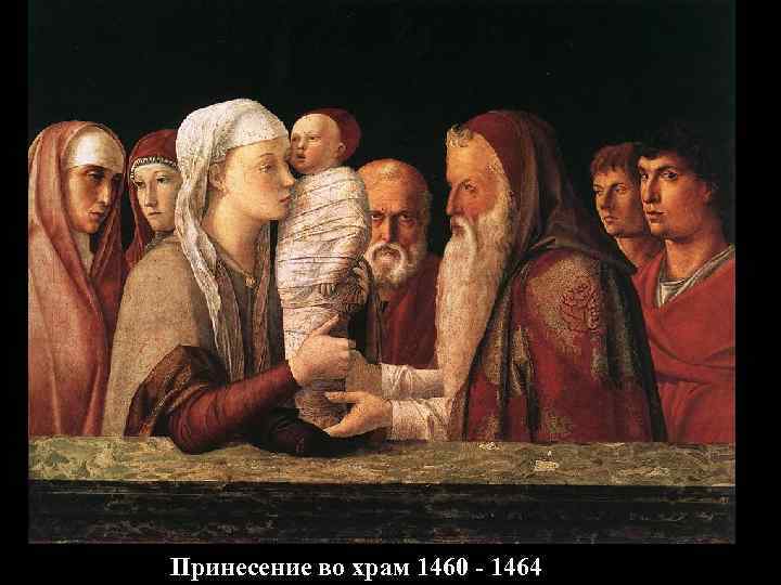 Принесение во храм 1460 - 1464 