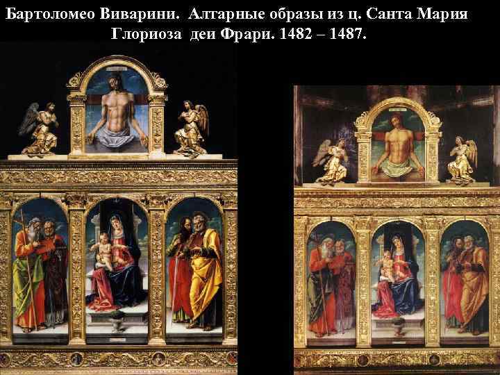 Бартоломео Виварини. Алтарные образы из ц. Санта Мария Глориоза деи Фрари. 1482 – 1487.