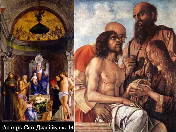 Алтарь Сан-Джоббе, ок. 1487 Алтарь из Пезаро, 1471 - 1474 