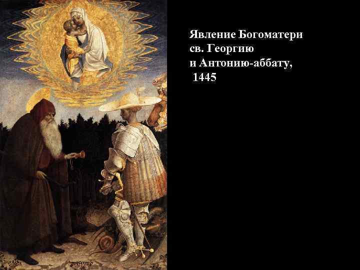 Явление Богоматери св. Георгию и Антонию-аббату, 1445 