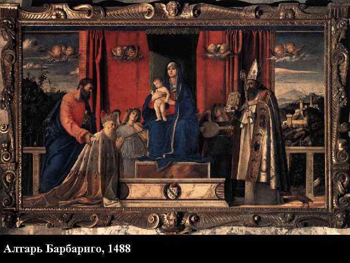 Алтарь Барбариго, 1488 