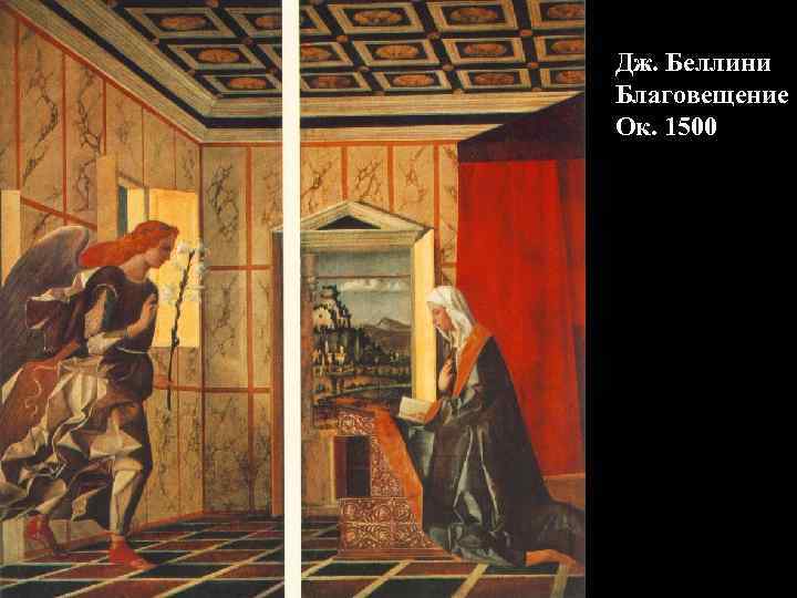 Дж. Беллини Благовещение Ок. 1500 