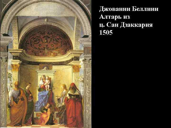 Джованни Беллини Алтарь из ц. Сан Дзаккария 1505 