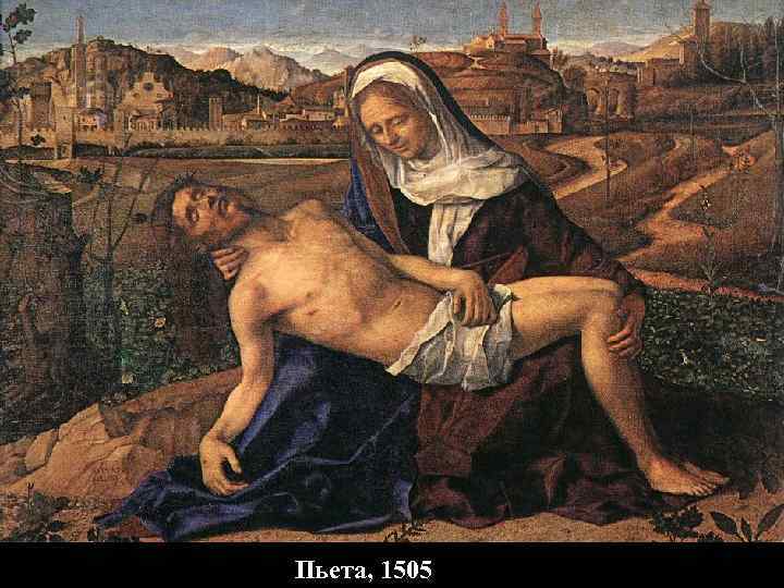 Пьета, 1505 