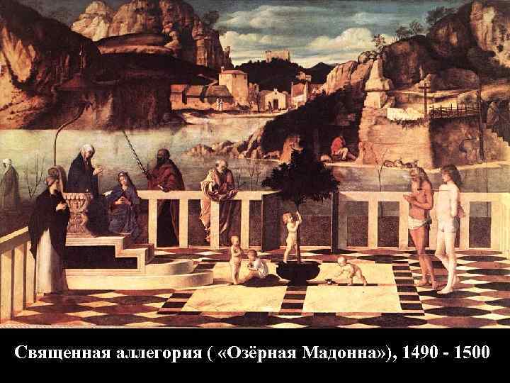 Священная аллегория ( «Озёрная Мадонна» ), 1490 - 1500 