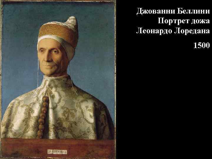 Джованни Беллини Портрет дожа Леонардо Лоредана 1500 