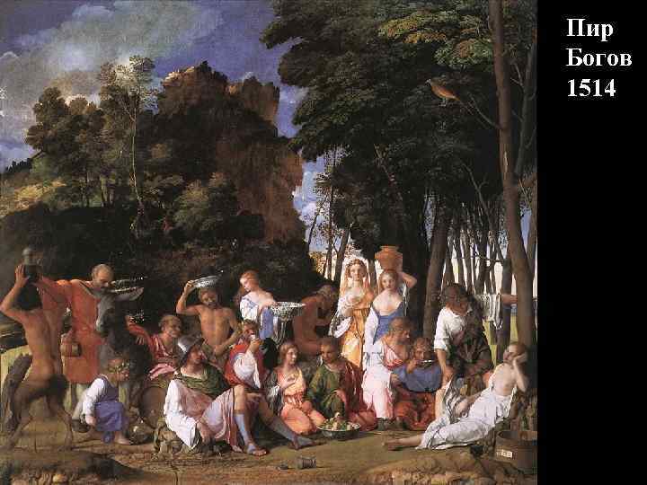 Пир Богов 1514 