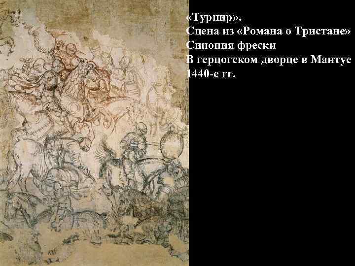  «Турнир» . Сцена из «Романа о Тристане» Синопия фрески В герцогском дворце в