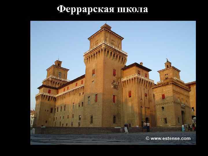 Феррарская школа 