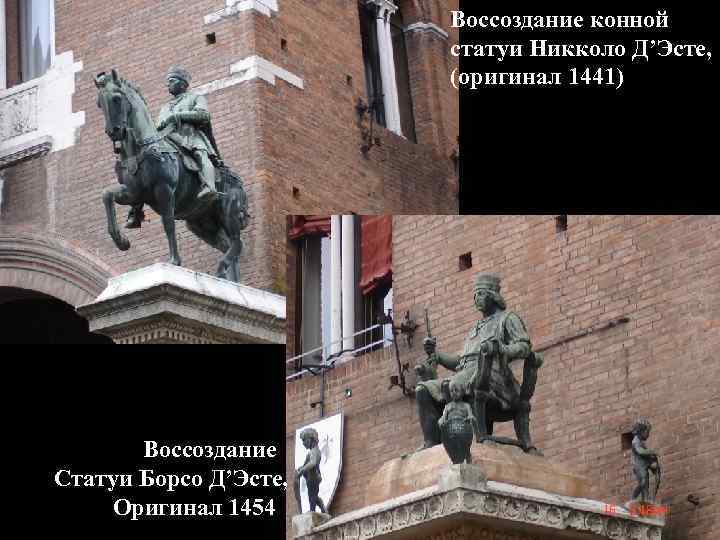 Воссоздание конной статуи Никколо Д’Эсте, (оригинал 1441) Воссоздание Статуи Борсо Д’Эсте, Оригинал 1454 