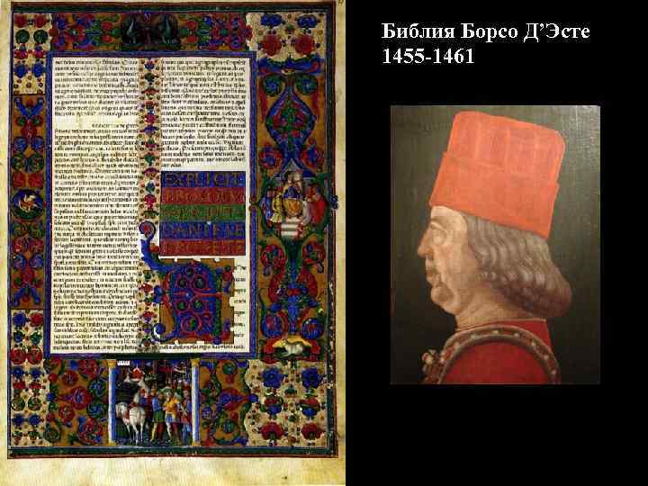 Библия Борсо Д’Эсте 1455 -1461 