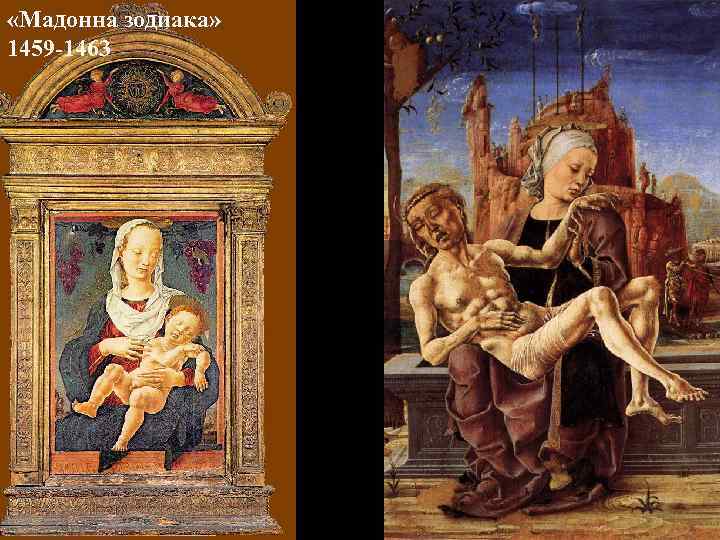  «Мадонна зодиака» 1459 -1463 