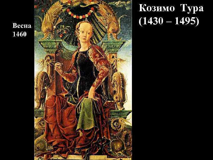 Весна 1460 Козимо Тура (1430 – 1495) 