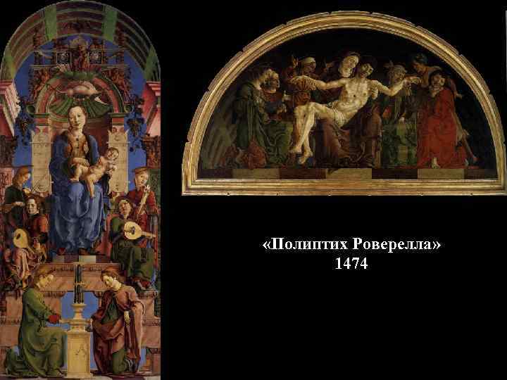  «Полиптих Роверелла» 1474 