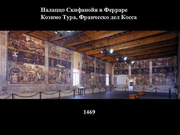 Палаццо Скифанойя в Ферраре Козимо Тура, Франческо дел Косса 1469 