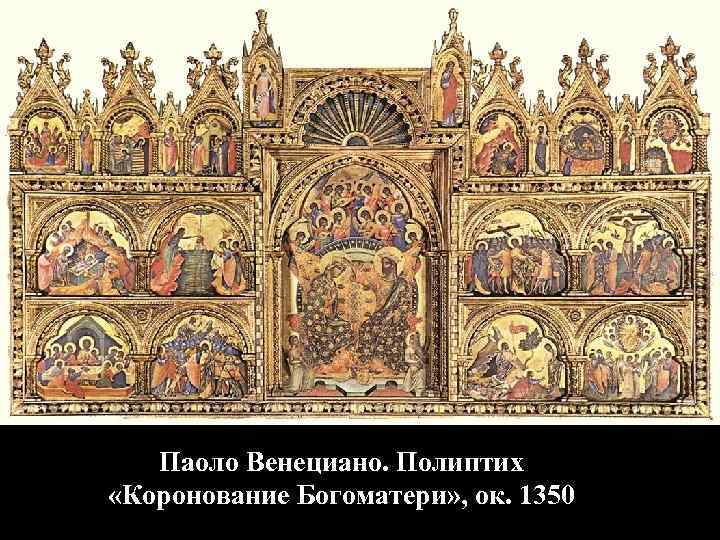 Паоло Венециано. Полиптих «Коронование Богоматери» , ок. 1350 