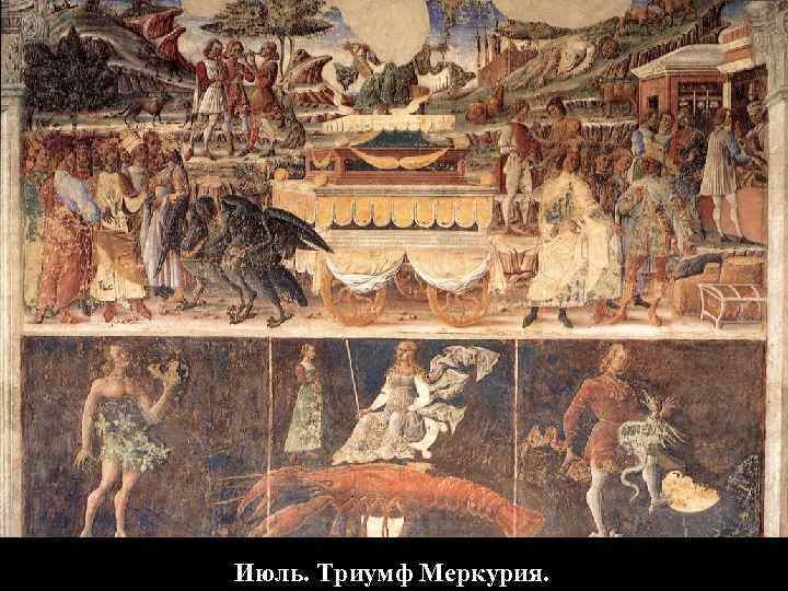 Июль. Триумф Меркурия. 