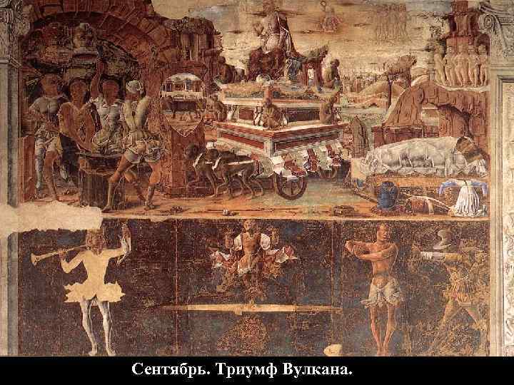 Сентябрь. Триумф Вулкана. 